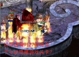 如何破解9177传奇盒子中的隐藏游戏关卡? 如何破解9177传奇盒子中的隐藏游戏关卡?