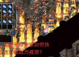 单职业服玩家如何快速突破战力瓶颈? 单职业服玩家如何快速突破战力瓶颈?