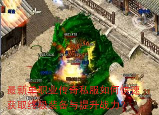 最新单职业传奇私服如何快速获取终极装备与提升战力? 最新单职业传奇私服如何快速获取终极装备与提升战力?