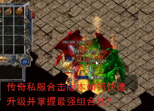 传奇私服合击版本如何快速升级并掌握最强组合技? 传奇私服合击版本如何快速升级并掌握最强组合技?