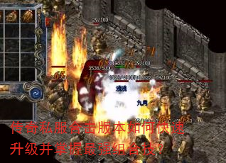 传奇私服合击版本如何快速升级并掌握最强组合技? 传奇私服合击版本如何快速升级并掌握最强组合技?