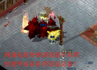 网通私服传奇游戏新手如何快速升级并获得顶级装备? 网通私服传奇游戏新手如何快速升级并获得顶级装备?