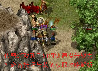 传奇游戏新手如何快速提升战力?必备技巧与装备获取攻略解析 传奇游戏新手如何快速提升战力?必备技巧与装备获取攻略解析