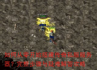 如何从零开始搭建传奇私服服务器?完整步骤与疑难解答攻略 如何从零开始搭建传奇私服服务器?完整步骤与疑难解答攻略