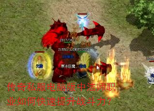 传奇私服电脑版中法师职业如何快速提升战斗力? 传奇私服电脑版中法师职业如何快速提升战斗力?