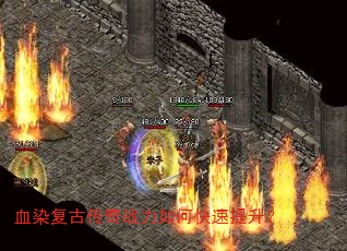 血染复古传奇战力如何快速提升? 血染复古传奇战力如何快速提升?