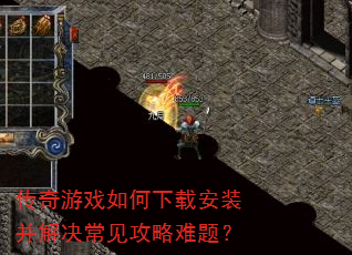 传奇游戏如何下载安装并解决常见攻略难题? 传奇游戏如何下载安装并解决常见攻略难题?