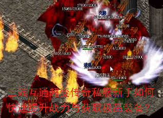 三端互通超变传奇私服新手如何快速提升战力与获取极品装备? 三端互通超变传奇私服新手如何快速提升战力与获取极品装备?