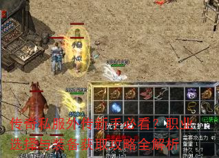 传奇私服外传新手必看?职业选择与装备获取攻略全解析 传奇私服外传新手必看?职业选择与装备获取攻略全解析