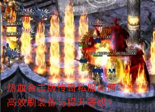 热血合击版传奇私服如何高效刷装备与提升等级? 热血合击版传奇私服如何高效刷装备与提升等级?