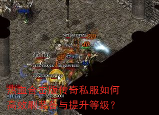 热血合击版传奇私服如何高效刷装备与提升等级? 热血合击版传奇私服如何高效刷装备与提升等级?