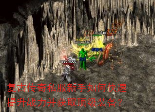 复古传奇私服新手如何快速提升战力并获取顶级装备? 复古传奇私服新手如何快速提升战力并获取顶级装备?