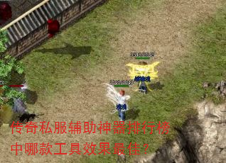 传奇私服辅助神器排行榜中哪款工具效果最佳? 传奇私服辅助神器排行榜中哪款工具效果最佳?