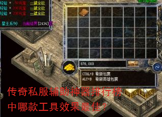 传奇私服辅助神器排行榜中哪款工具效果最佳? 传奇私服辅助神器排行榜中哪款工具效果最佳?