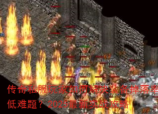 传奇私服玩家如何解决装备掉落率低难题?2025最新实战攻略 传奇私服玩家如何解决装备掉落率低难题?2025最新实战攻略