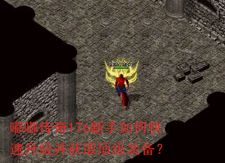 嘟嘟传奇176新手如何快速升级并获取顶级装备? 嘟嘟传奇176新手如何快速升级并获取顶级装备?