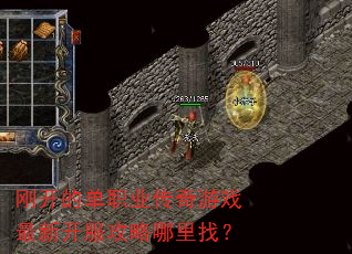 刚开的单职业传奇游戏最新开服攻略哪里找? 刚开的单职业传奇游戏最新开服攻略哪里找?