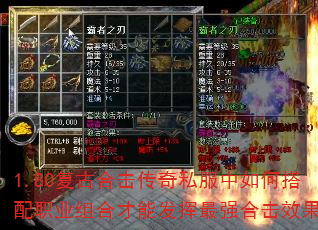 1.80复古合击传奇私服中如何搭配职业组合才能发挥最强合击效果? 1.80复古合击传奇私服中如何搭配职业组合才能发挥最强合击效果?