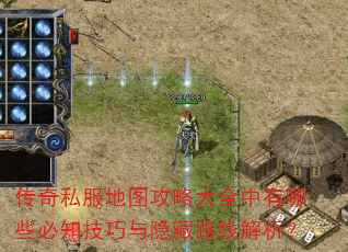 传奇私服地图攻略大全中有哪些必知技巧与隐藏路线解析? 传奇私服地图攻略大全中有哪些必知技巧与隐藏路线解析?