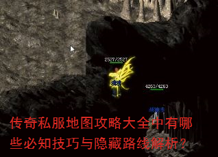 传奇私服地图攻略大全中有哪些必知技巧与隐藏路线解析? 传奇私服地图攻略大全中有哪些必知技巧与隐藏路线解析?