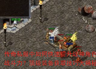 传奇私服中如何快速提升战神角色战斗力?顶级装备获取技巧大揭秘 传奇私服中如何快速提升战神角色战斗力?顶级装备获取技巧大揭秘