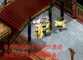 微端传奇新手如何快速提升战力并获取稀有装备? 微端传奇新手如何快速提升战力并获取稀有装备?