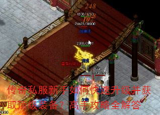 传奇私服新手如何快速升级并获取顶级装备?高手攻略全解答 传奇私服新手如何快速升级并获取顶级装备?高手攻略全解答
