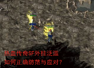 热血传奇SF外挂泛滥如何正确防范与应对? 热血传奇SF外挂泛滥如何正确防范与应对?