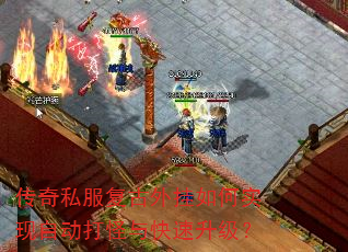 传奇私服复古外挂如何实现自动打怪与快速升级? 传奇私服复古外挂如何实现自动打怪与快速升级?