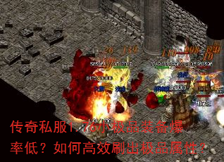 传奇私服1.76小极品装备爆率低?如何高效刷出极品属性? 传奇私服1.76小极品装备爆率低?如何高效刷出极品属性?