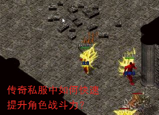 传奇私服中如何快速提升角色战斗力? 传奇私服中如何快速提升角色战斗力?