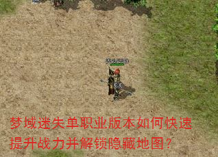梦域迷失单职业版本如何快速提升战力并解锁隐藏地图? 梦域迷失单职业版本如何快速提升战力并解锁隐藏地图?
