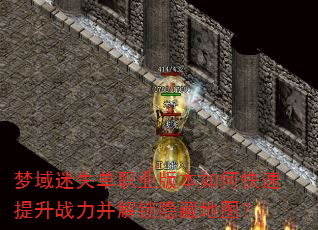 梦域迷失单职业版本如何快速提升战力并解锁隐藏地图? 梦域迷失单职业版本如何快速提升战力并解锁隐藏地图?