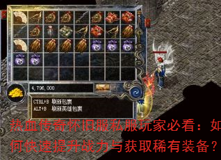 热血传奇怀旧服私服玩家必看:如何快速提升战力与获取稀有装备? 热血传奇怀旧服私服玩家必看:如何快速提升战力与获取稀有装备?