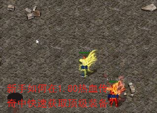 新手如何在1.80热血传奇中快速获取顶级装备? 新手如何在1.80热血传奇中快速获取顶级装备?