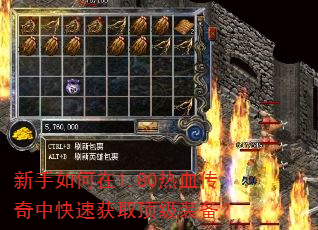 新手如何在1.80热血传奇中快速获取顶级装备? 新手如何在1.80热血传奇中快速获取顶级装备?