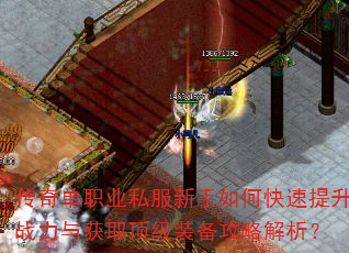 传奇单职业私服新手如何快速提升战力与获取顶级装备攻略解析? 传奇单职业私服新手如何快速提升战力与获取顶级装备攻略解析?