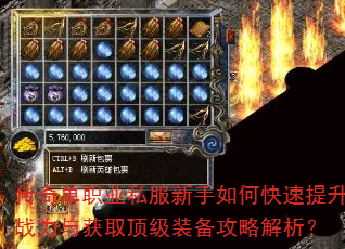 传奇单职业私服新手如何快速提升战力与获取顶级装备攻略解析? 传奇单职业私服新手如何快速提升战力与获取顶级装备攻略解析?