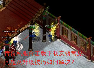 传奇私服合击版下载安装常见问题及升级技巧如何解决? 传奇私服合击版下载安装常见问题及升级技巧如何解决?