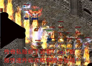 传奇私服新手必看?cqsf新服快速升级攻略有哪些秘籍? 传奇私服新手必看?cqsf新服快速升级攻略有哪些秘籍?