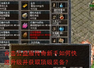 合击公益服传奇新手如何快速升级并获取顶级装备? 合击公益服传奇新手如何快速升级并获取顶级装备?