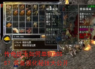 传奇战士如何单挑BOSS?装备强化秘技大公开 传奇战士如何单挑BOSS?装备强化秘技大公开