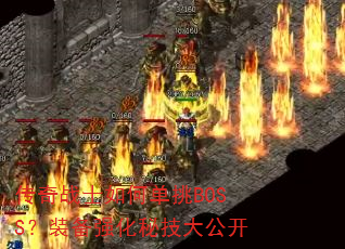 传奇战士如何单挑BOSS?装备强化秘技大公开 传奇战士如何单挑BOSS?装备强化秘技大公开