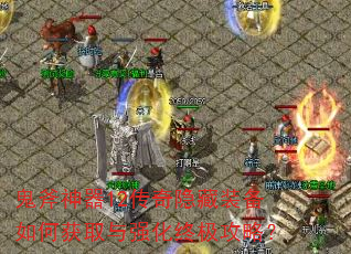 鬼斧神器12传奇隐藏装备如何获取与强化终极攻略? 鬼斧神器12传奇隐藏装备如何获取与强化终极攻略?