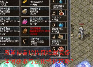 鬼斧神器12传奇隐藏装备如何获取与强化终极攻略? 鬼斧神器12传奇隐藏装备如何获取与强化终极攻略?