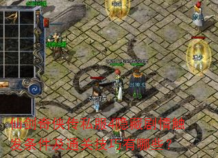 仙剑奇侠传私服4隐藏剧情触发条件及通关技巧有哪些? 仙剑奇侠传私服4隐藏剧情触发条件及通关技巧有哪些?