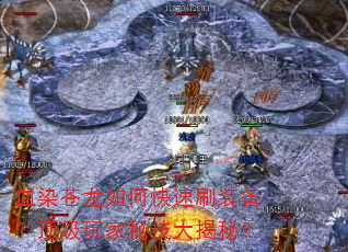血染苍龙如何快速刷装备?顶级玩家秘技大揭秘? 血染苍龙如何快速刷装备?顶级玩家秘技大揭秘?