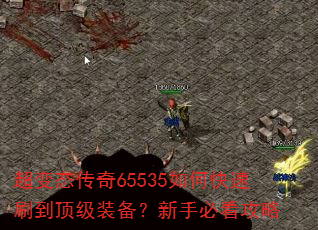 超变态传奇65535如何快速刷到顶级装备?新手必看攻略 超变态传奇65535如何快速刷到顶级装备?新手必看攻略