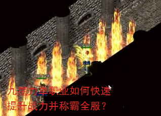 九星力单职业如何快速提升战力并称霸全服? 九星力单职业如何快速提升战力并称霸全服?