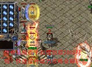 传奇私服新手如何领取2888礼包?快速提升战力攻略全解析? 传奇私服新手如何领取2888礼包?快速提升战力攻略全解析?